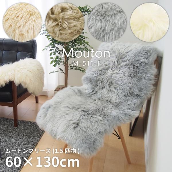ムートンフリース　M-511-F　1.5匹物　240619334　約60×130cm　ラグ　マット　...