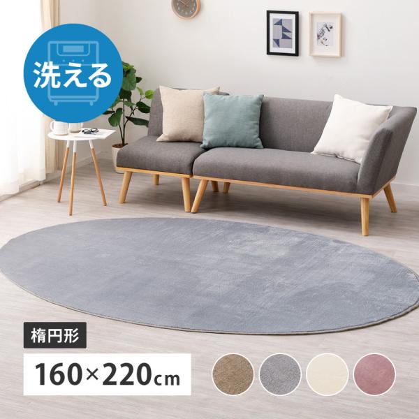 洗えるラグ メレンゲタッチ 240620531 約160×220cm 楕円形 洗濯機で洗える ウォッ...