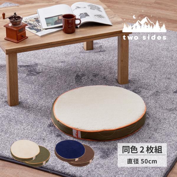 【2枚組】two sides　ラウンドクッション　240629451　クッション　約50R×6cm　...