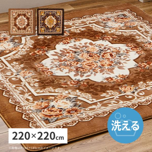 アドリア　ホットカーペットカバー 約220×220cm 240641203 ラグ カーペット クラシ...