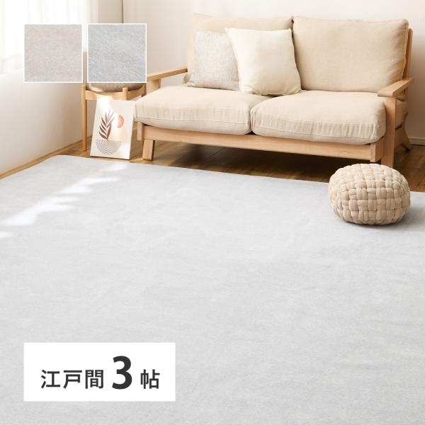 シェニールカーペット　ランス　約176×261cm　江戸間3帖　240651030　大判ラグ 薄手 ...