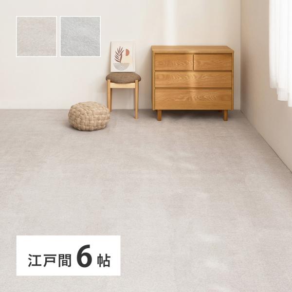 シェニールカーペット　ランス　約261×352cm　江戸間6帖 240651060　大判ラグ 薄手 ...