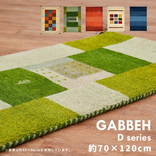 ギャッベラグ　GABBEH　Dシリーズ　270015230　ラグ　マット　約70×120cm　インド...