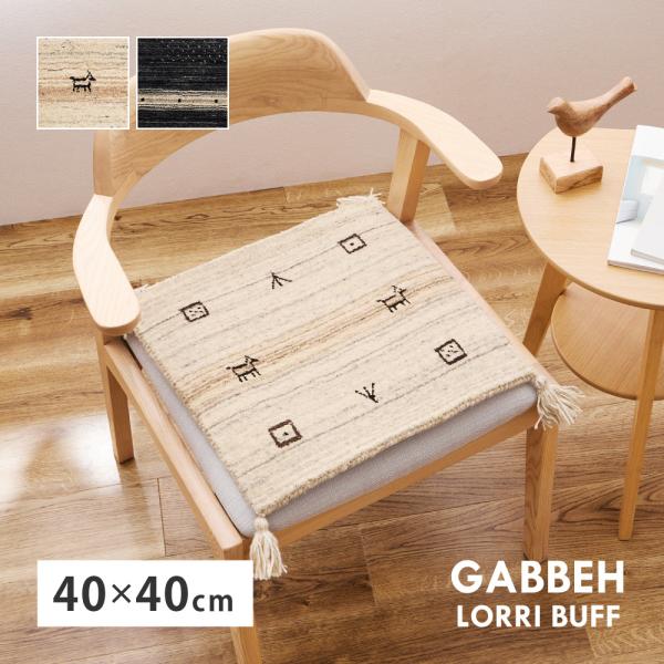 ギャッベ　チェアパッド　LORRI BUFF　L16・L17　270054900　270055000...