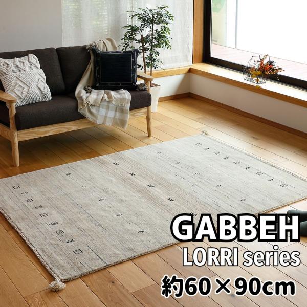 ギャッベ　ラグ　マット　LORRI BUFF　L16　270054920　約60×90cm　インド製...