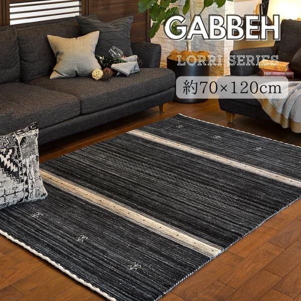 ギャッベ　ラグ　マット　LORRI BUFF　L17　270055030　約70×120cm　インド...