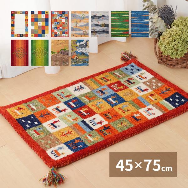 ギャッベ ラグ マット LORRI BUFF Aシリーズ 270068910 約45×75cm イン...