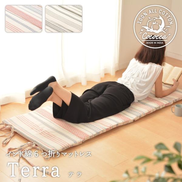 インド綿6つ折りマットレス　テラ　270072001　クッション　約65×170×2.5cm　長座布...