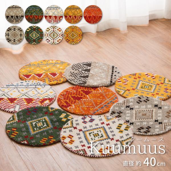 ウールチェアパッド　Kuumuus(クームース)　ガンター　270074021　シートクッション　レ...