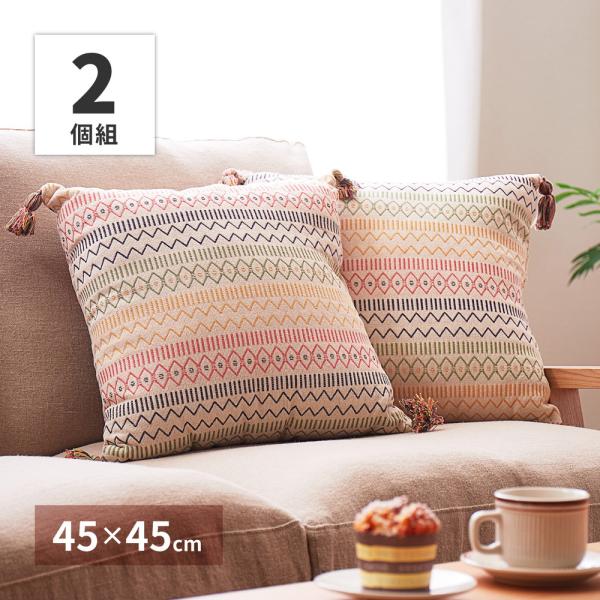 【2個組】インド綿背当てクッション　ハシーナ　270075080　クッション　約45×45cm　ソフ...