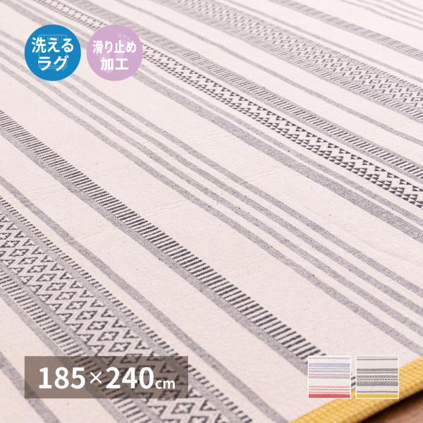 洗えるインド綿ラグ　テラ すべり止め付き 約185×240cm 270080521 ラグ カーペット...