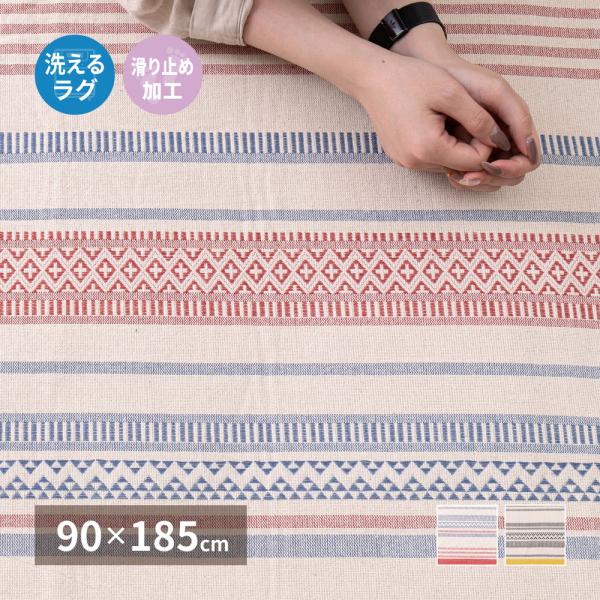 洗えるインド綿ラグ　テラ すべり止め付き 約90×185cm 270080531 ラグ カーペット ...