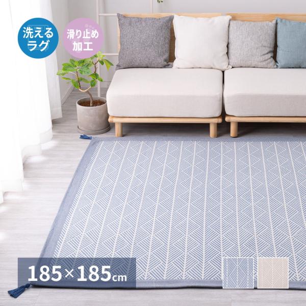 洗えるインド綿ラグ　クラック すべり止め付き 約185×185cm 270080611 ラグ カーペ...