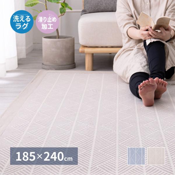 洗えるインド綿ラグ　クラック すべり止め付き 約185×240cm 270080621 ラグ カーペ...