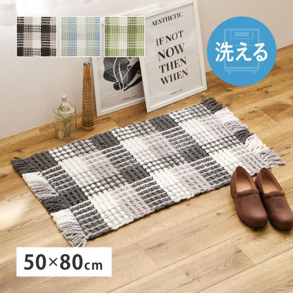 洗える 玄関マット エルフ 270101000 約50×80cm インテリアマット ワッフル ギンガ...