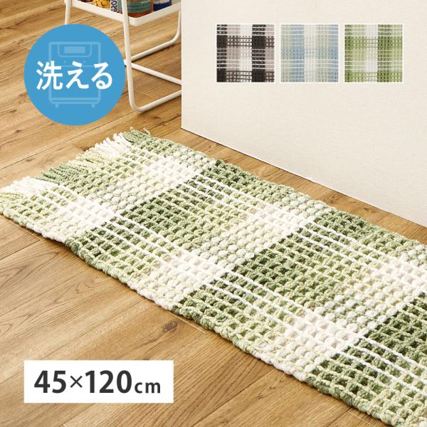 洗える キッチンマット エルフ 270101001  ワッフル風マット 約45×120cm ロングマ...