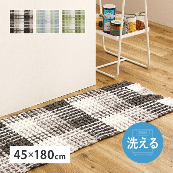 洗える キッチンマット エルフ 270101002 ワッフル風マット 約45×180cm ロングマッ...