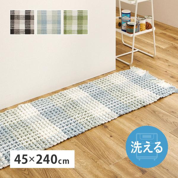 洗える キッチンマット エルフ 270101003 ワッフル風マット 約45×240cm ロングマッ...