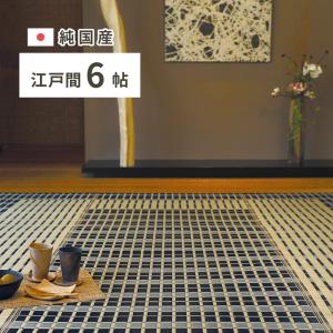 国産い草ラグ 築彩 江戸間6帖 約261×352cm 28922030 畳 たたみ 日本製 湿度調整 リビング 和室 吸湿 消臭 抗菌 抗カビ シンプル｜itcom-ec
