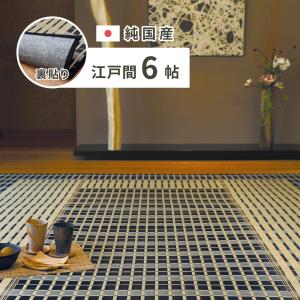 国産い草ラグ(裏貼り) 築彩 江戸間6帖 約261×352cm 28942253 滑りにくい 畳 たたみ 日本製 湿度調整 リビング 和室 吸湿 消臭 抗菌 抗カビ シンプル｜itcom-ec