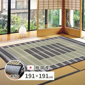 国産い草ラグ(裏貼り) 築彩 約191×191cm 28942254 滑りにくい 畳 たたみ 日本製 湿度調整 リビング 和室 吸湿 消臭 抗菌 抗カビ シンプル｜itcom-ec