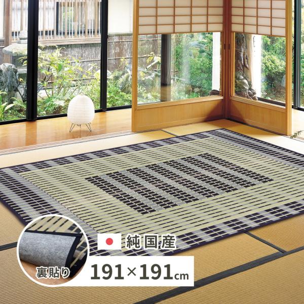 国産い草ラグ(裏貼り) 築彩 約191×191cm 28942254 滑りにくい 畳 たたみ 日本製...