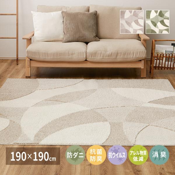 北欧柄の国産高機能ラグ ジャスト 約190×190cm 600021701 ラグ カーペット 抗ウィ...