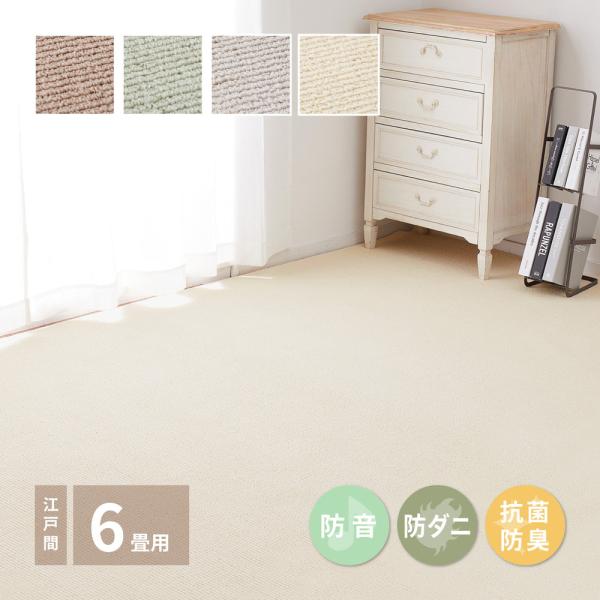 ペットにやさしい抗菌カーペット　ステラ 600094360　江戸間6畳 約261×352cm ラグ ...