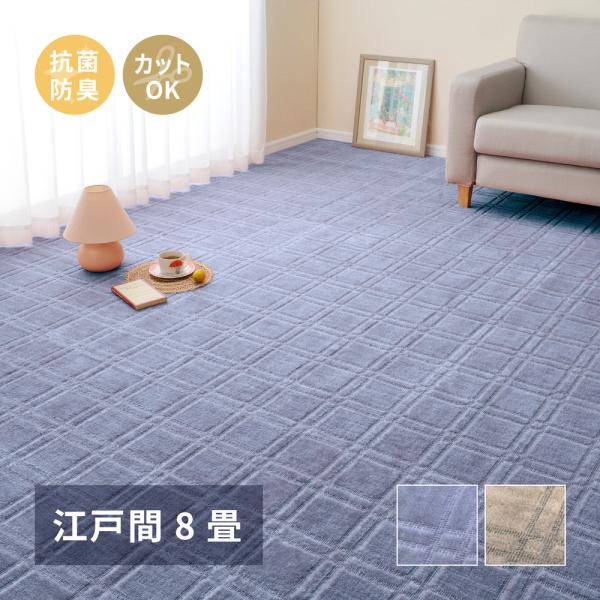抗菌・防臭加工の平織カーペット　シオン 600098380　江戸間8帖　江戸間8畳  約352×35...
