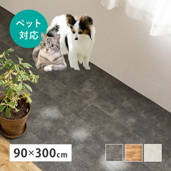 ペット対応 クッションフロア 約90×300cm 700040468 抗菌 抗ウイルス 消臭 防炎 ...