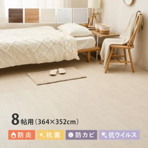 クッションフロア 8帖（約91×352cm×4枚） 700040479 フロアマット ラグ 防炎 抗菌 防カビ 抗ウイルス 模様替え  8畳 約364×352cm DIY 日本製｜IT-com