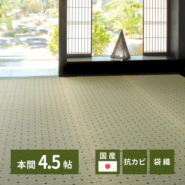 国産い草カーペット ダイヤ 本間4.5帖 約286×286cm 81606745 い草 ラグ カーペ...