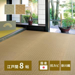国産い草カーペット 吉兆(きっちょう) 江戸間8帖 約248×352cm 81850680 畳 たたみ 日本製 湿度調整 掛川織 和室 吸湿 消臭 抗菌 抗カビ｜itcom-ec