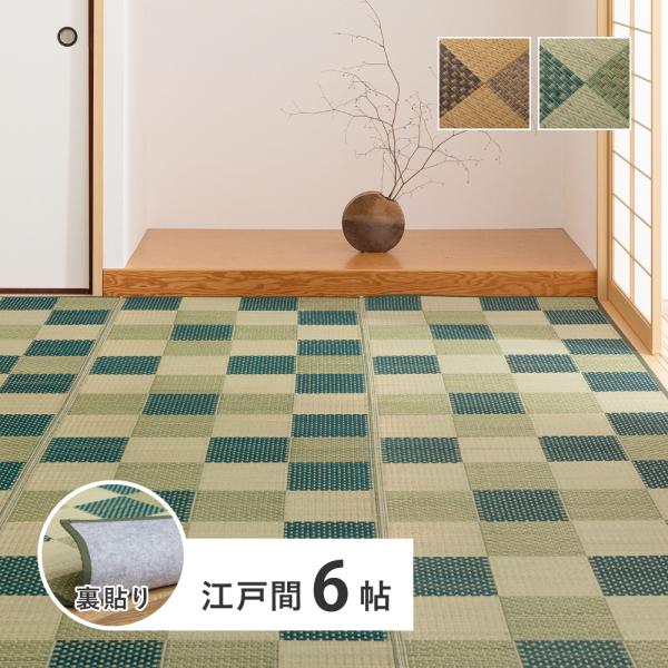 裏付き 市松柄 い草カーペット うしお 江戸間6帖 約261×352cm 81897760 い草 ラ...