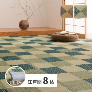 裏付き 市松柄 い草カーペット うしお 江戸間8帖 約348×352cm 81897780 い草 ラグ カーペット 和室 和風 模様替え 抗カビ 消臭 市松模様｜itcom-ec