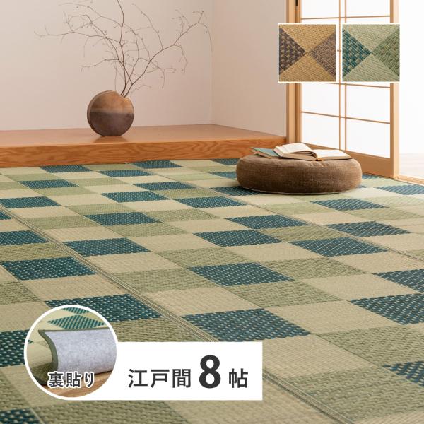 裏付き 市松柄 い草カーペット うしお 江戸間8帖 約348×352cm 81897780 い草 ラ...