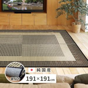 国産い草ラグ(裏貼り) 栄山 約191×191cm 81931310 滑りにくい 畳 たたみ 日本製 湿度調整 リビング 和室 吸湿 消臭 抗菌 抗カビ シンプル｜itcom-ec