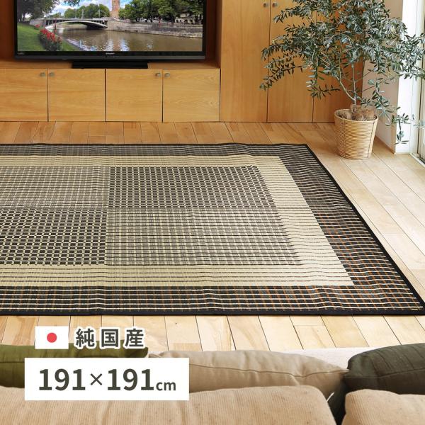 国産い草ラグ 栄山 約191×191cm 81936510 畳 たたみ 日本製 湿度調整 リビング ...
