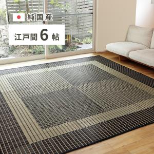 国産い草ラグ 栄山 江戸間6帖 約261×352cm 81936513 畳 たたみ 日本製 湿度調整 リビング 和室 吸湿 消臭 抗菌 抗カビ シンプル｜itcom-ec