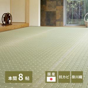 国産い草カーペット 吉兆(きっちょう) 本間8帖 約382×382cm 81941980 畳 たたみ 日本製 湿度調整 掛川織 和室 吸湿 消臭 抗菌 抗カビ｜itcom-ec