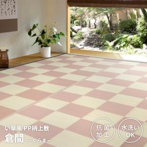 洗えるい草風カーペット　倉間（くらま）　江戸間3畳　約174×261cm　81947230　PP柄上敷　畳　たたみ　保護　い草　ベージュ　抗菌　水洗い｜itcom-ec