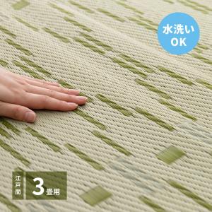 洗えるい草風カーペット　やなぎ　江戸間3畳　約174×261cm　81947530　畳　たたみ　保護　い草　水洗い｜itcom-ec