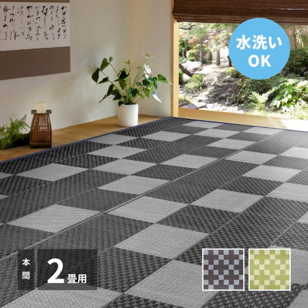 洗えるい草風カーペット 矢倉(やくら) 本間2帖 約191×191cm 81947920 PP柄上敷...