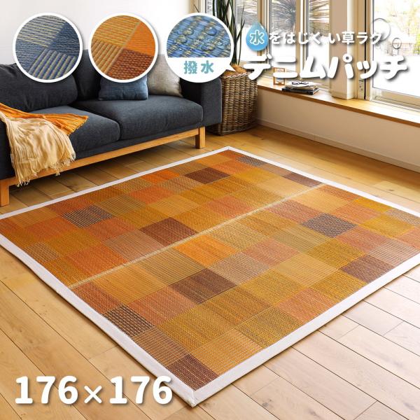 い草ラグ デニムパッチ はっ水機能付き 約176×176cm 81951900 畳 たたみ 撥水 湿...