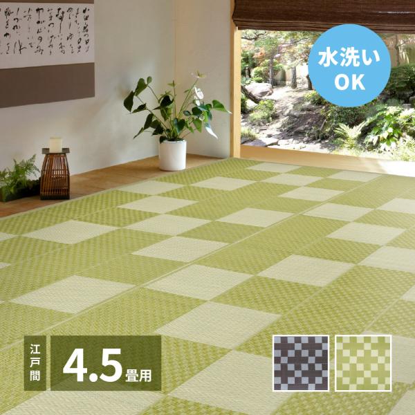 洗えるい草風カーペット 矢倉(やくら) 江戸間4.5帖 約261×261cm 81952245 PP...