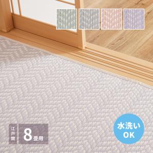 洗えるい草風カーペット　パスラッシュ　江戸間8畳　約348×352cm　81961580　畳　たたみ　保護　い草　水洗い　かわいい　パステルカラー｜itcom-ec