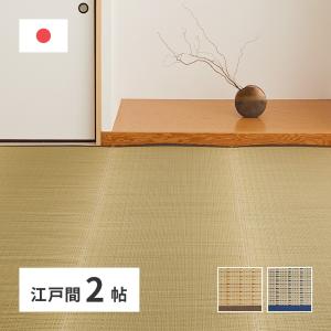 国産い草カーペット 清涼 江戸間2帖 約174×174cm 81965120 い草 ラグ カーペット 和室 和風 模様替え 上敷き ゴザ｜IT-com