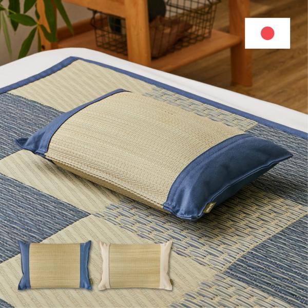 せとのとシリーズ 国産い草平枕 倉ノ戸(くらのと) 倉敷帆布使用 81966000 寝具 枕 まくら...