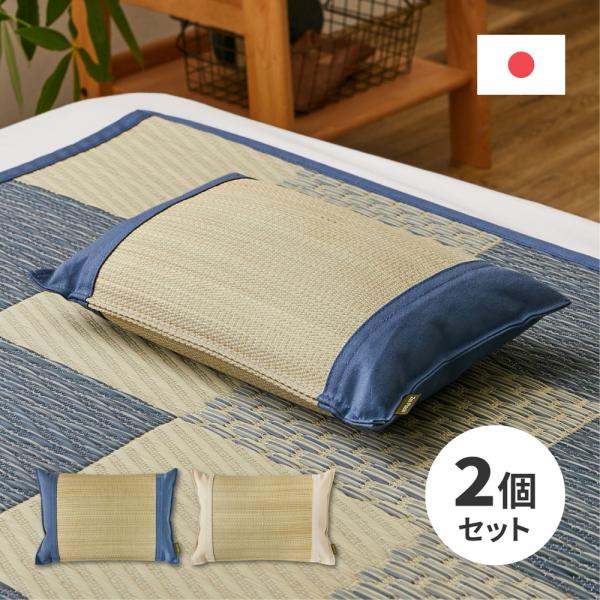 【2個セット】せとのとシリーズ 国産い草平枕 倉ノ戸(くらのと) 倉敷帆布使用 81966050 寝...