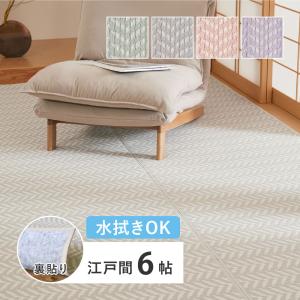 水拭きできる い草風カーペット(裏貼り) パスラッシュ 江戸間6帖 81967960 約261×352cm 畳 たたみ 6畳 パステル 水洗いOK｜itcom-ec